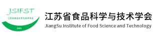 江苏省食品科学与技术学会_官方网站