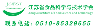 江苏省食品科学与技术学会_官方网站